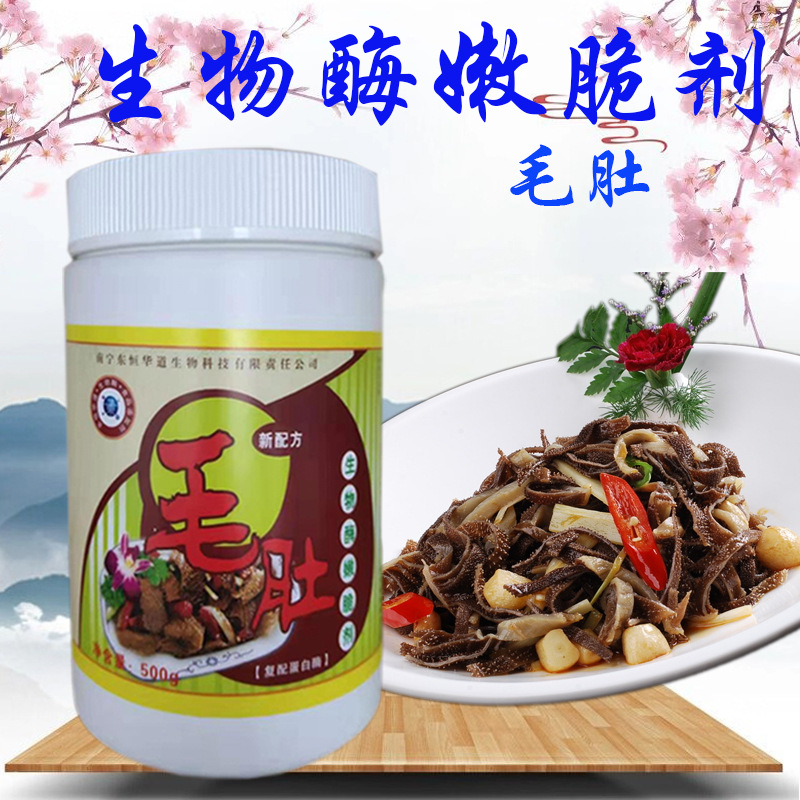 东恒华道毛肚生物酶嫩脆剂毛肚粉毛肚复配木瓜蛋白酶增脆火锅爆肚