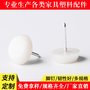 厂家供应加厚脚钉尼龙地脚钉家具脚钉白色脚钉固定脚钉-阿里巴巴