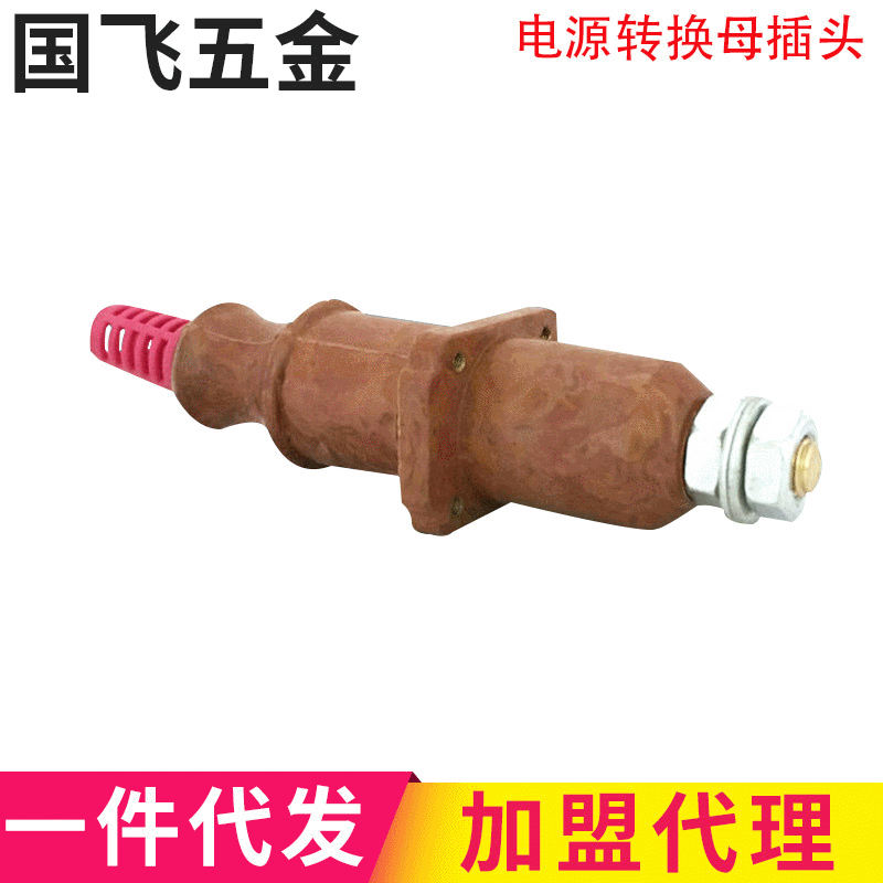 舞台胶木插头 帕灯电源200A犀牛插头公座电源转换母插头