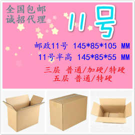 邮政11号145x85x105MM纸箱特硬半高55手表玩具眼镜盒香皂手机香水