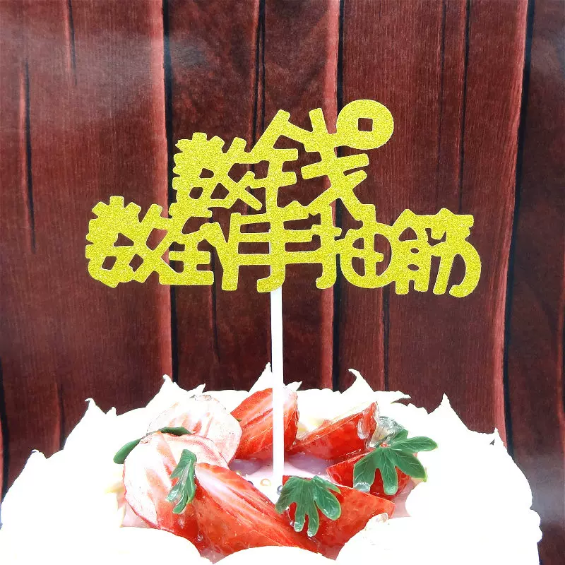 蛋糕插卡数钱数到手抽筋派对烘焙装饰 蛋糕插牌情景气氛装饰插旗