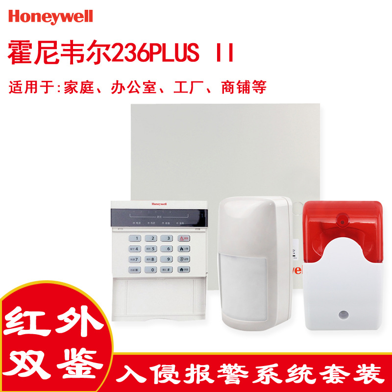 霍尼韋爾紅外雙鑒報警家庭工廠辦公室商鋪紅外線防盜報警系統套裝
