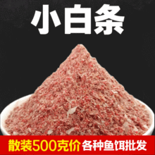 聚攻小白条散装饵料 噘嘴鲢子餐条 浓腥味散货批发一件代发