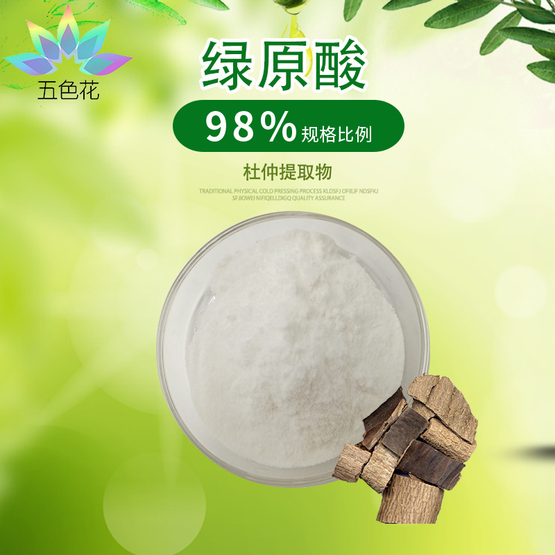 杜仲绿原酸98%  杜仲提取物  杜仲绿原酸粉  现货包邮  100克/袋