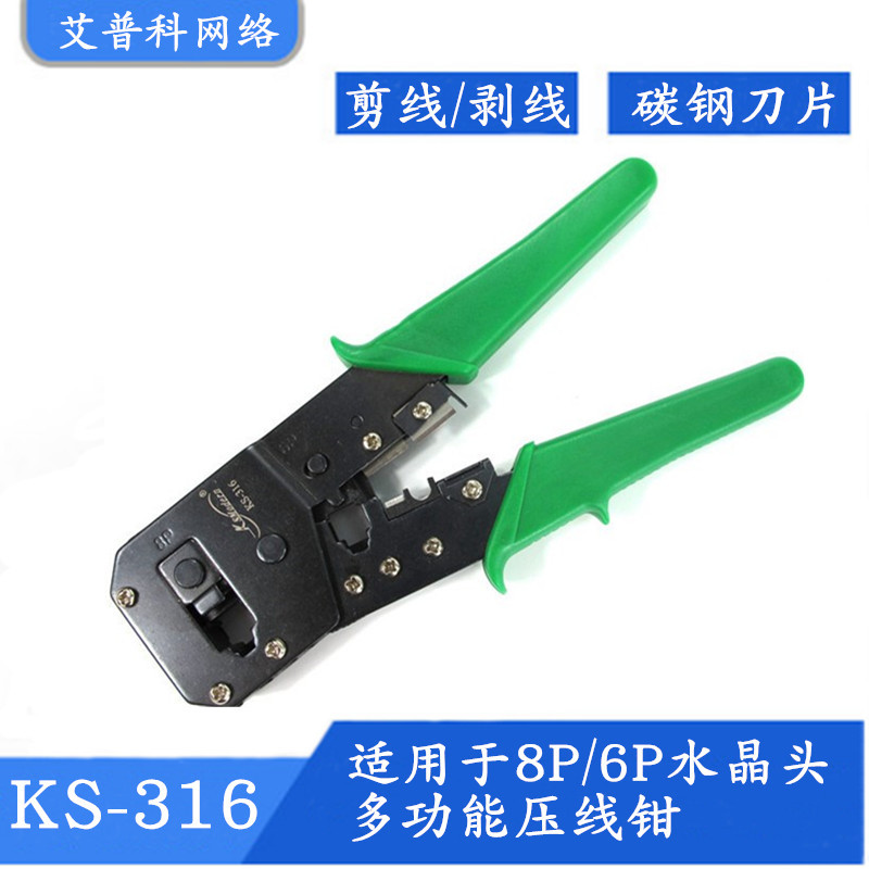 KS-316双用网线钳8P网络线6P电话线双用压线工具 网线压接工具
