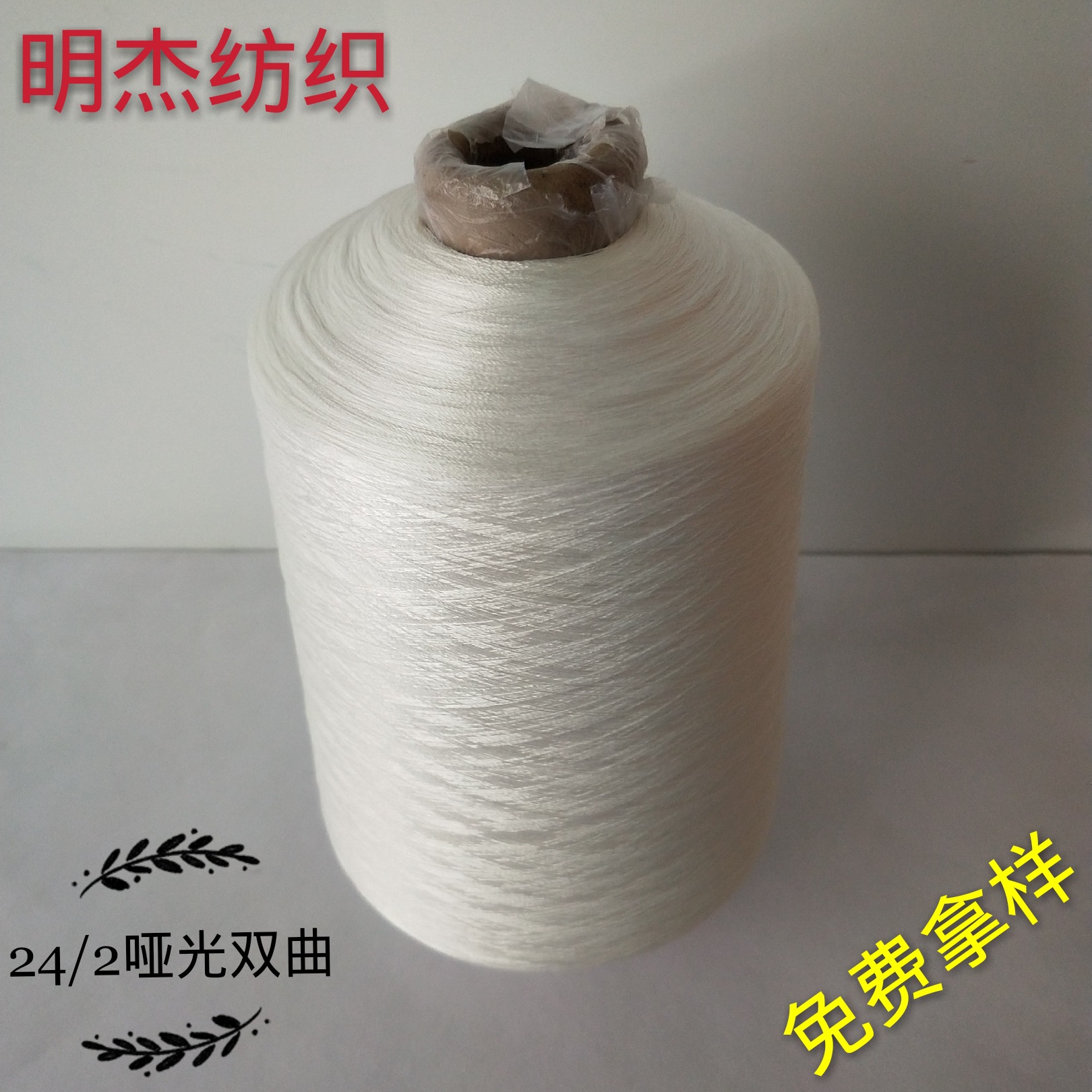 【明杰】曲珠纱24s/2有色哑光双曲胚纱/黑白色24支双股冰麻纱现货