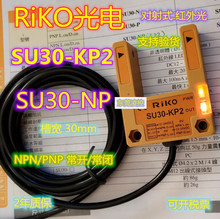 SU30-KP2槽型光电U型光电开关-全新原装正品-RiKO瑞科