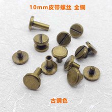 现货批发全铜皮带螺丝10mm平面螺丝古铜工字钉平头铆钉钮扣皮带扣