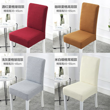 純色加厚椅套家用暗花彈力靠背格子椅套坐椅套罩簡約現代餐廳座套