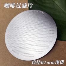 不锈钢单层微孔咖啡滤片液压式咖啡壶用单层蚀刻咖啡萃取过滤网片