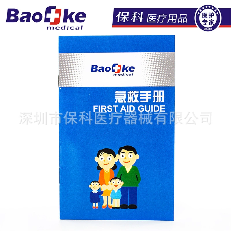 Шэньчжэнь Баоке Справочник по оказанию первой помощи Руководство по безопасности Руководство по безопасности