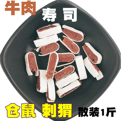 牛肉寿司1斤狗粮伴侣宠物零食小宠牛肉丁仓鼠金丝熊 仓鼠零食粮