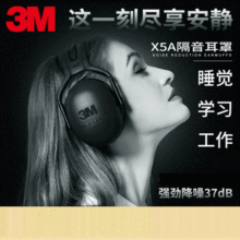 3M X5A隔音耳罩睡眠睡觉工业学习静音耳机专业防吵神器防降噪音