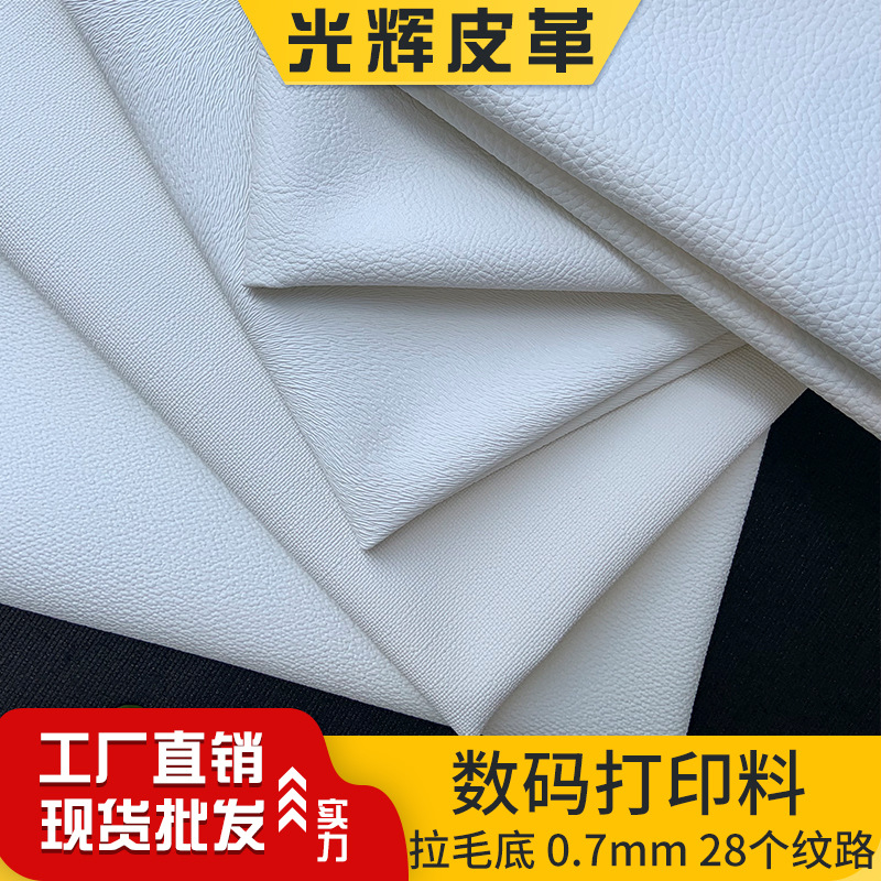 现货拉毛底PVC十字纹细羊纹多纹路白色印刷皮革箱包数码打印面料