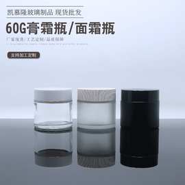 60g黑色磨砂膏霜瓶 透明蒙砂玻璃面霜瓶罐旅行分装瓶化妆品包装瓶