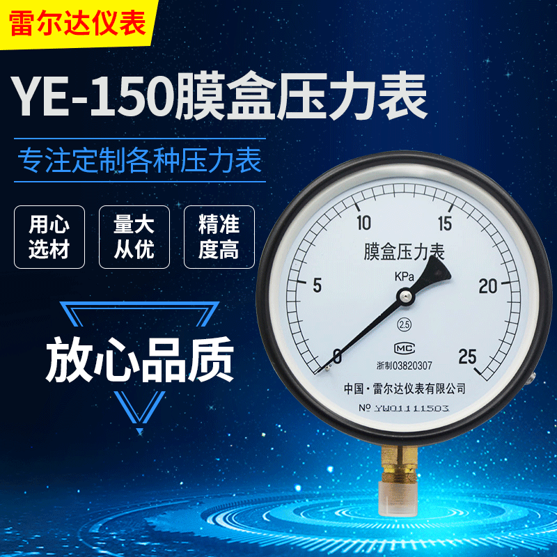 雷尔达仪表 膜盒压力表 微压表 千帕表 KPa YE-150 (LEIERDA)