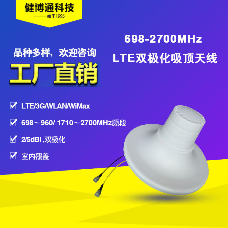 健博通698-2700mhz LTE全向双极化吸顶天线 宽频天线 室内覆盖