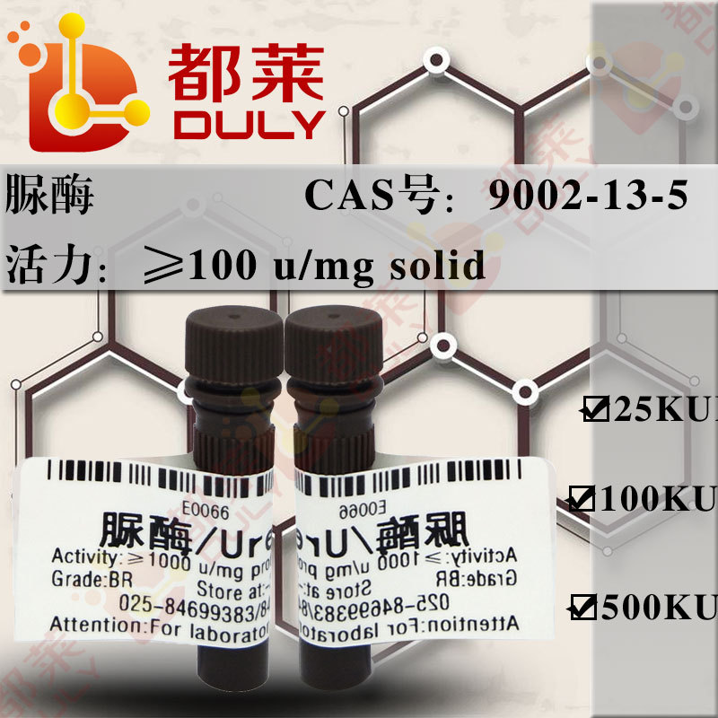 科研试剂 尿素酶（巨豆）/脲酶  可开票  现货  CAS ：9002-13-5