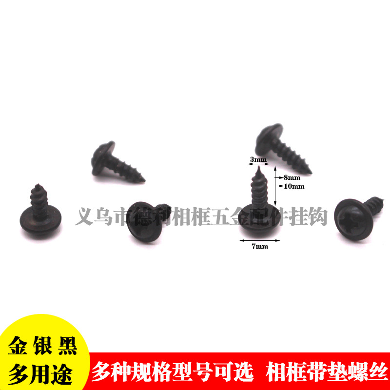 黑色 金色 圆头带垫自攻螺丝 3*8mm 3*10mm 五金紧固件 相框配件