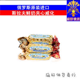 俄罗斯进口鲜奶威化糖斯拉夫鲜奶喜糖年货休闲零食500克/袋包邮