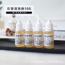 消泡剂10g 香薰石膏专用消泡剂 石膏diy除水痕石膏专用消泡剂