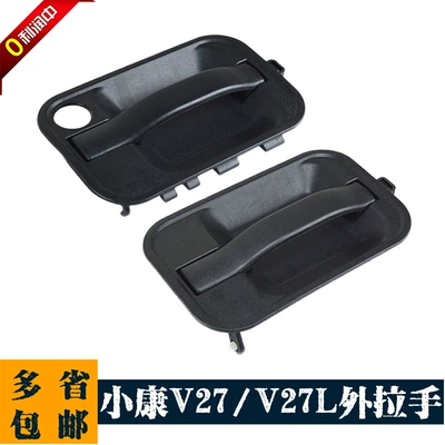 Dongfeng Xiaokang V27 Door Outer Handle V29 Door Opening Outer Handle V27L Door Outer Handle Front Door Middle Door Handle