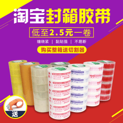 淘整箱48警示语淘宝胶带快递封箱胶带批发透明胶布宽胶带纸包邮