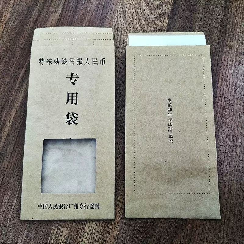 直销金融机构特殊残缺污损人民币专用袋 残缺币 重要物品双封纸袋