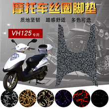 适用于铃木VH125S电喷摩托车丝圈脚垫国四HJ125T-20A/20C踏板脚垫