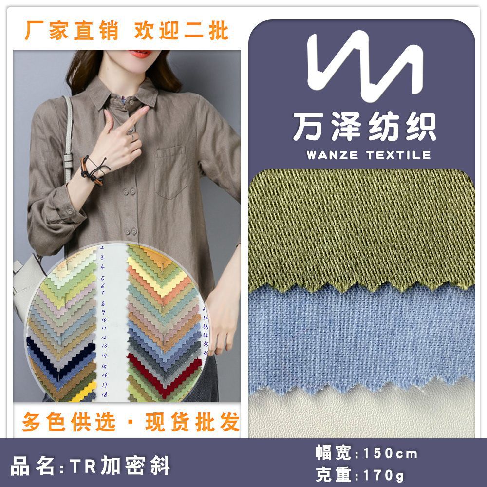 TR加密斜布 春夏上衣衬衫休闲服户外服时装布料 涤棉混纺斜纹面料