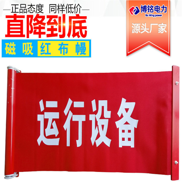 厂家批发卷轴红布幔 磁铁红布幔 运行设备红布幔 磁吸红布幔
