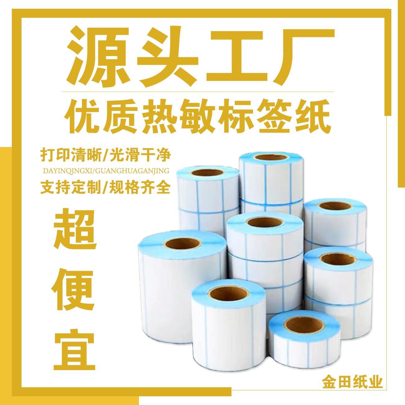 Thermal self-adhesive labels for supermarket electronic scales (70, 60, 50, 40*30, 20mm), logistics printing stickers, labels, and barcode paper.