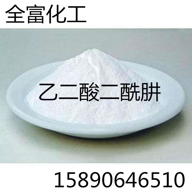 厂家直销 乙二酸二酰肼 批发优级纯GR己二酸二酰肼 量大从优