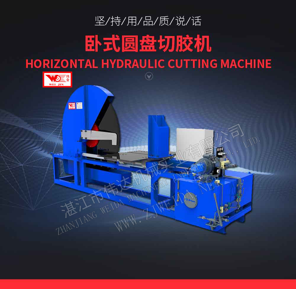湛江伟达供应【卧式圆盘切胶机】、多类胶/多形状/多材料切割