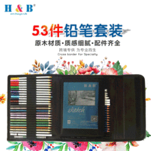 H&B新款53件金属色水溶性素描彩色铅笔套装专业绘图绘画用品批发