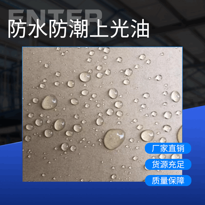 公司直销 纸制品专用防水防潮上光油