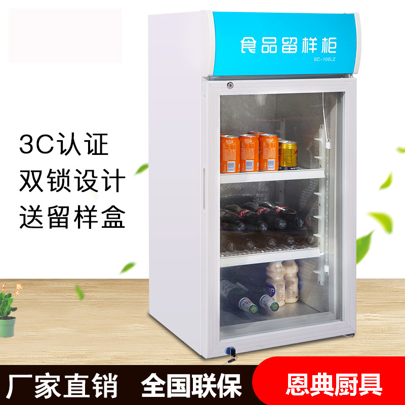 标准食品留样柜带锁学校餐厅食品冷藏留样展示柜幼儿园食品留样柜