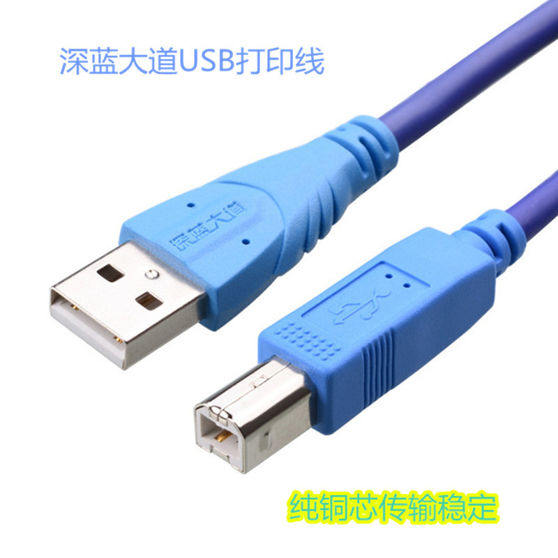 深蓝大道B145USB2.0打印线带屏蔽线1.5米3米5米10米纯铜芯线材
