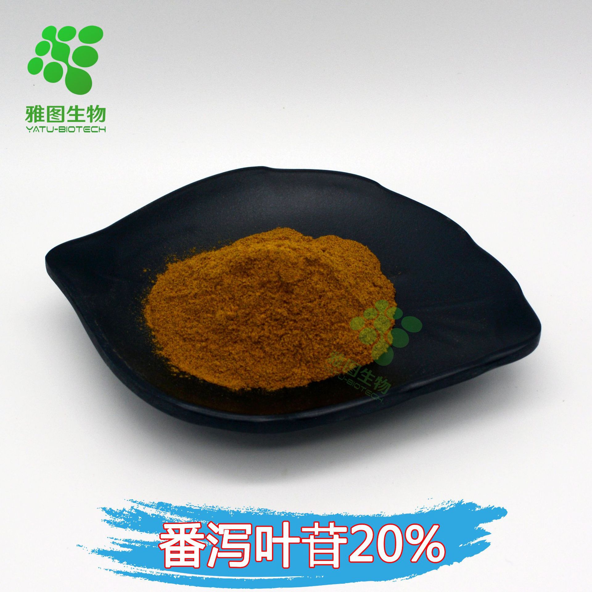 番泻叶皂苷20% 番泻叶提取物 雅图生物 番泻叶甙 现货包邮