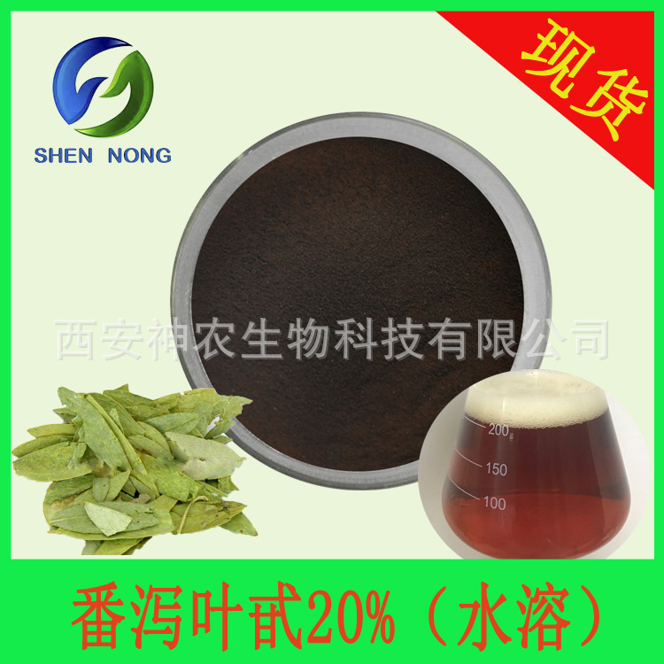 番泻叶甙20% 甙A+甙B 番泻叶提取物 番泻叶苷 水溶 HPLC检测 现货