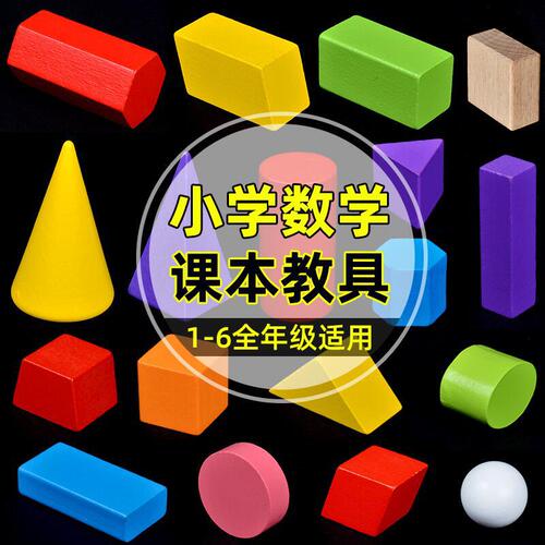 Beech 18-piece square volume wood elementary school students grade 1-6 geometric figures three-dimensional teaching shapes wholesale teaching aids