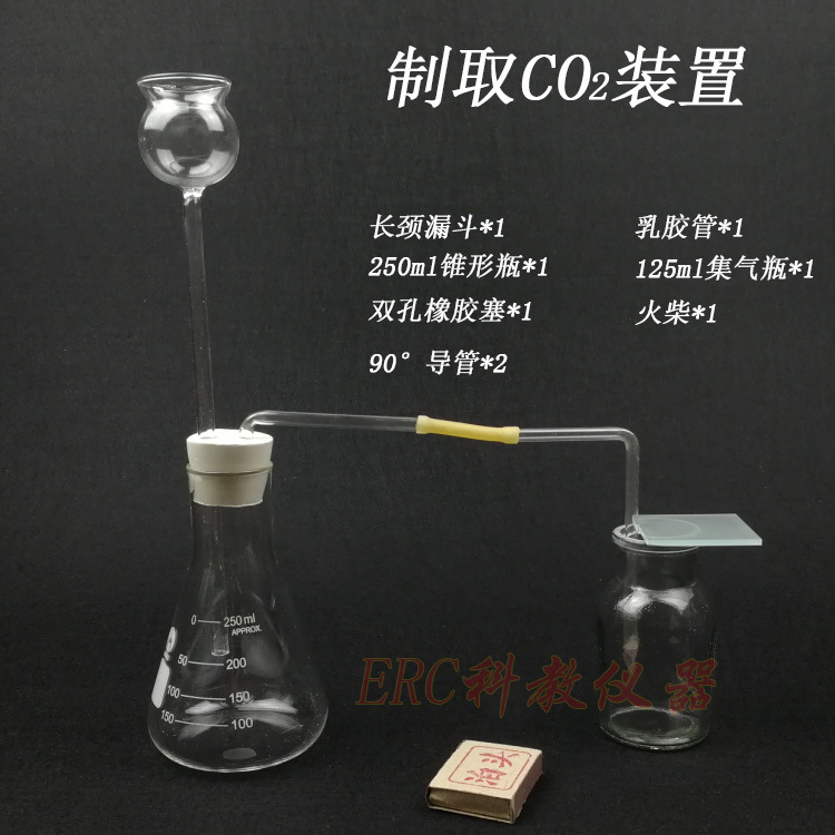 初中化学制取二氧化碳实验器材全套长颈漏斗锥形瓶玻璃仪器教学