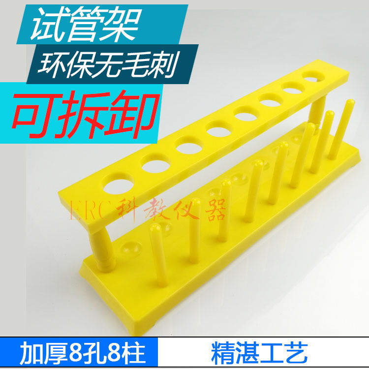 3008塑料试管架8孔化学仪器孔径2cm20mm黄色教学仪器学校实验室