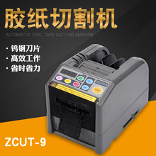 ZCUT-9胶纸机 全自动胶纸机 切割双面胶高温胶带簿膜胶带 切割机