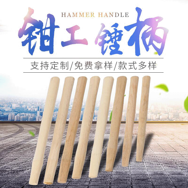 木柄 实木钳工锄头把木柄 拖把柄园林工具锤柄木柄批发