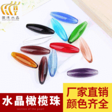 水晶橄榄珠扭珠散珠珠帘门帘diy饰品配件材料手工制作串珠珠子