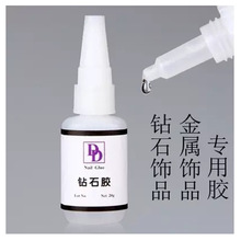 DD典典粘钻胶水美甲饰品专用胶水粘钻胶水免烤强力牢固钻石胶