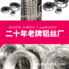 廠家供應規格齊全6063鋁合金絲6063鋁合金線6201鋁絲鋁線防爆防裂