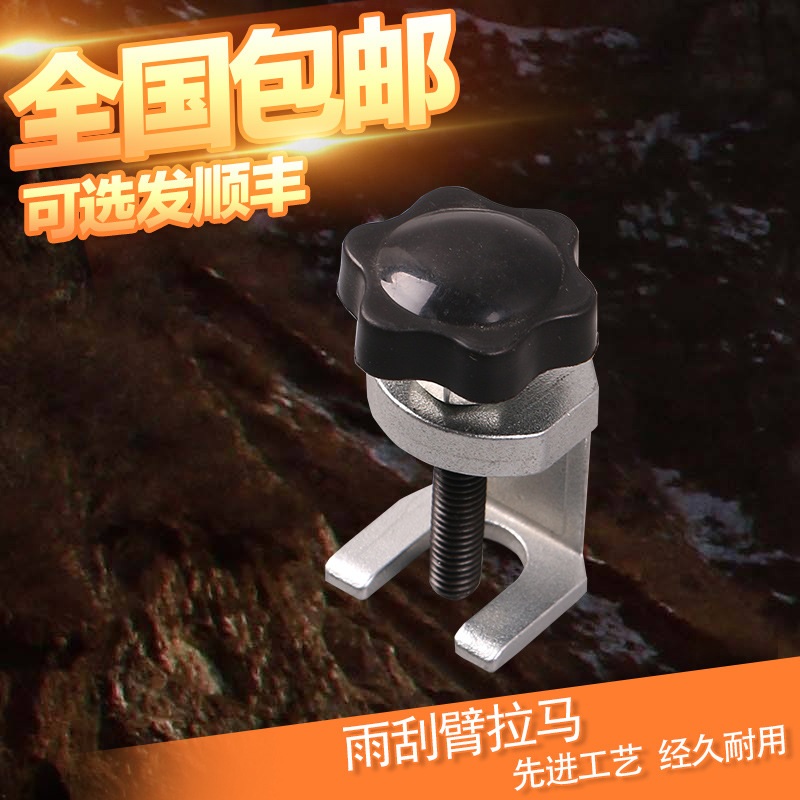 固定型雨刮器拉马 雨刷臂小轴承拉马 汽车调节雨刷臂拆卸专用工具