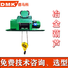 厂家直销冶金电动葫芦 CDMD钢丝绳防爆冶金电动葫芦 行车电动葫芦